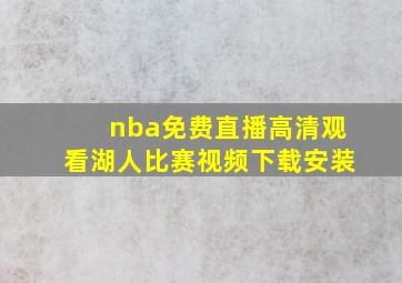 nba免费直播高清观看湖人比赛视频下载安装