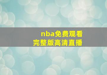 nba免费观看完整版高清直播