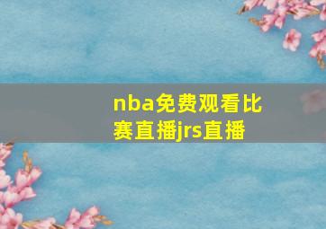 nba免费观看比赛直播jrs直播