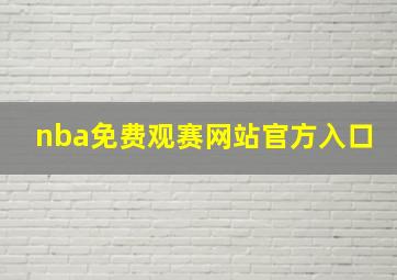 nba免费观赛网站官方入口