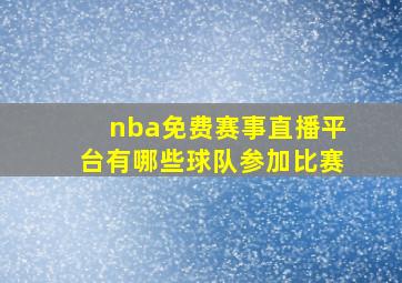 nba免费赛事直播平台有哪些球队参加比赛