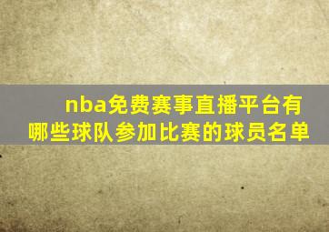 nba免费赛事直播平台有哪些球队参加比赛的球员名单