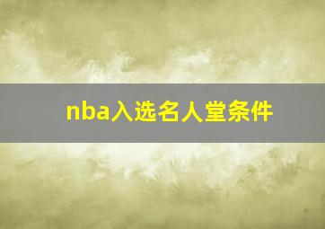 nba入选名人堂条件