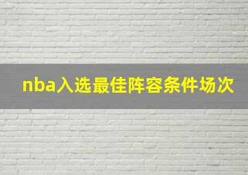 nba入选最佳阵容条件场次