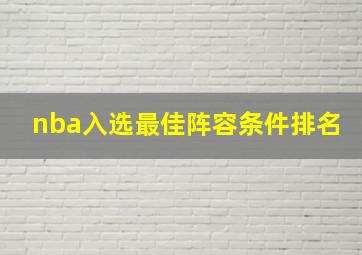 nba入选最佳阵容条件排名