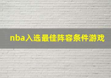 nba入选最佳阵容条件游戏