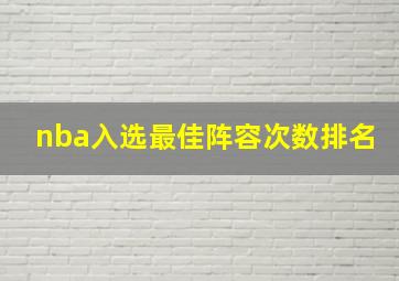 nba入选最佳阵容次数排名