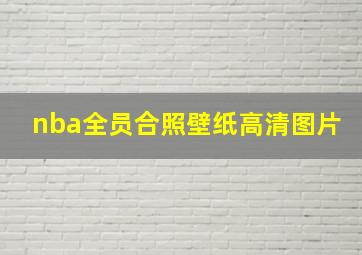 nba全员合照壁纸高清图片