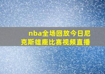 nba全场回放今日尼克斯雄鹿比赛视频直播