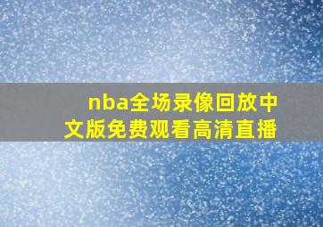 nba全场录像回放中文版免费观看高清直播