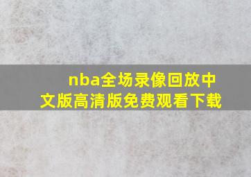 nba全场录像回放中文版高清版免费观看下载