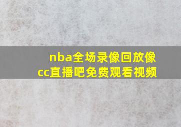 nba全场录像回放像cc直播吧免费观看视频