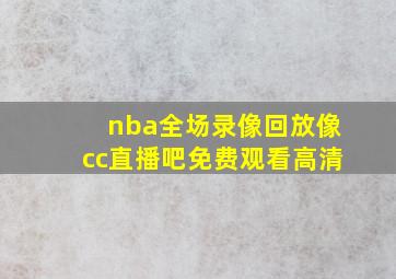 nba全场录像回放像cc直播吧免费观看高清