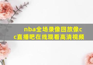 nba全场录像回放像cc直播吧在线观看高清视频