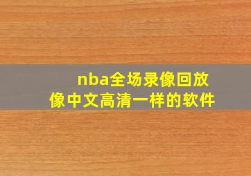 nba全场录像回放像中文高清一样的软件