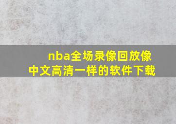 nba全场录像回放像中文高清一样的软件下载