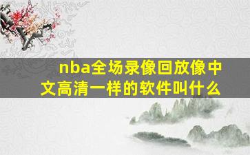 nba全场录像回放像中文高清一样的软件叫什么