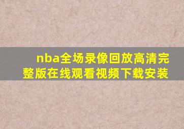 nba全场录像回放高清完整版在线观看视频下载安装