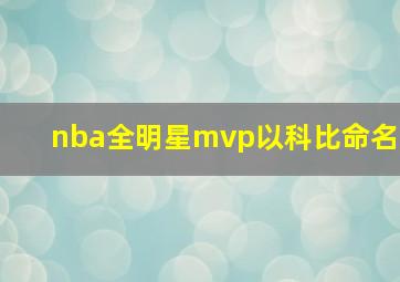 nba全明星mvp以科比命名