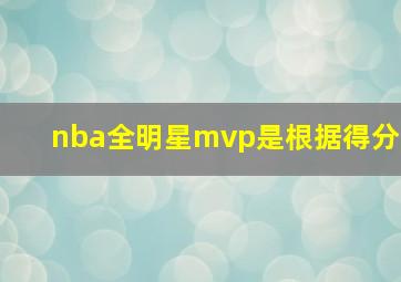 nba全明星mvp是根据得分