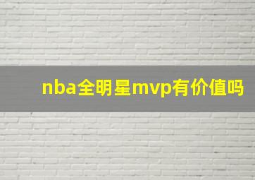 nba全明星mvp有价值吗