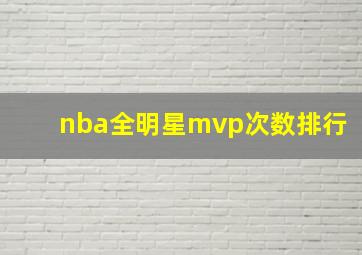 nba全明星mvp次数排行