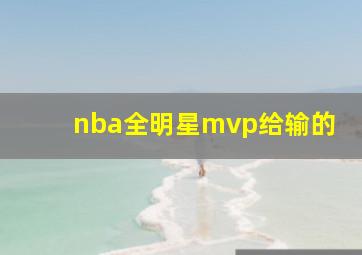 nba全明星mvp给输的