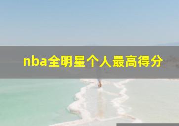 nba全明星个人最高得分