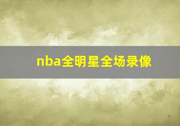 nba全明星全场录像