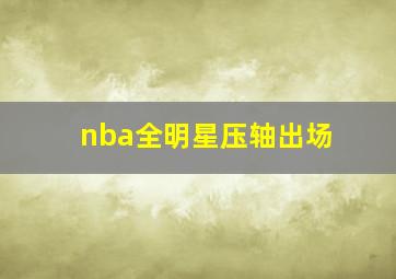 nba全明星压轴出场