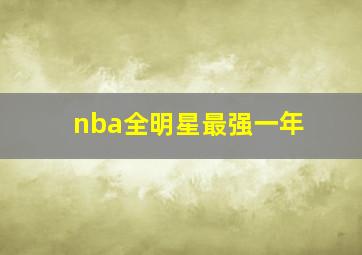 nba全明星最强一年