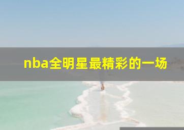 nba全明星最精彩的一场