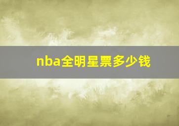 nba全明星票多少钱