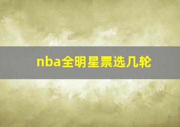 nba全明星票选几轮