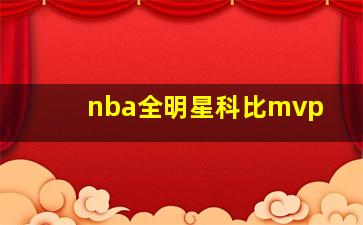 nba全明星科比mvp