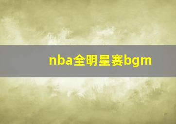 nba全明星赛bgm