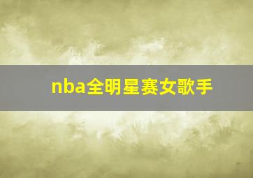 nba全明星赛女歌手