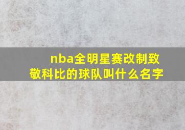 nba全明星赛改制致敬科比的球队叫什么名字