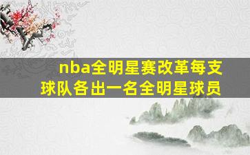 nba全明星赛改革每支球队各出一名全明星球员