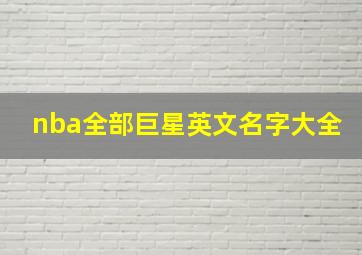 nba全部巨星英文名字大全