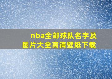 nba全部球队名字及图片大全高清壁纸下载