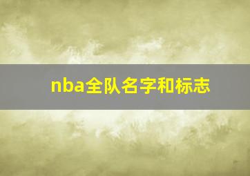 nba全队名字和标志