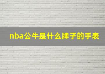 nba公牛是什么牌子的手表