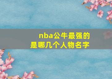 nba公牛最强的是哪几个人物名字