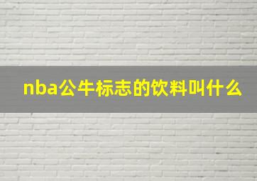 nba公牛标志的饮料叫什么