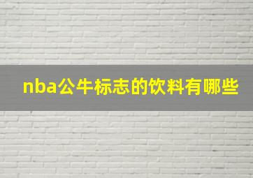 nba公牛标志的饮料有哪些