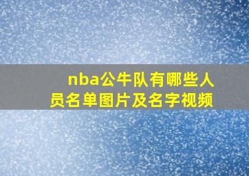 nba公牛队有哪些人员名单图片及名字视频