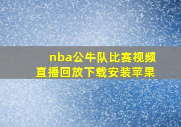 nba公牛队比赛视频直播回放下载安装苹果