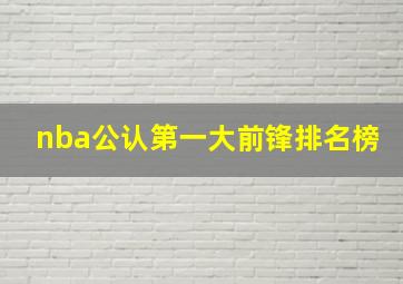 nba公认第一大前锋排名榜