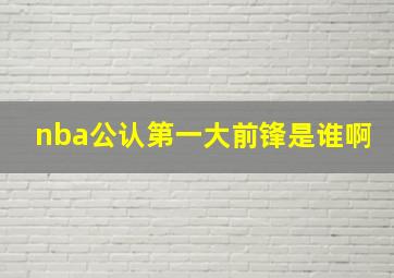 nba公认第一大前锋是谁啊